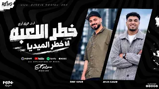 مزمار خطر اللعبة   انا خطر الميديا   الموسيقار عمر صدام و عسليه العالم      دندنها