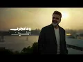 Ali Saber - Tari Al Gheyab | 2025 | علي صابر - طاري الغياب