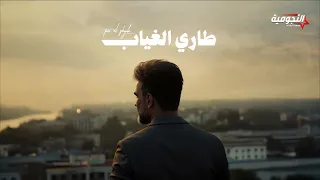 Ali Saber Tari Al Gheyab 2025 علي صابر طاري الغياب 