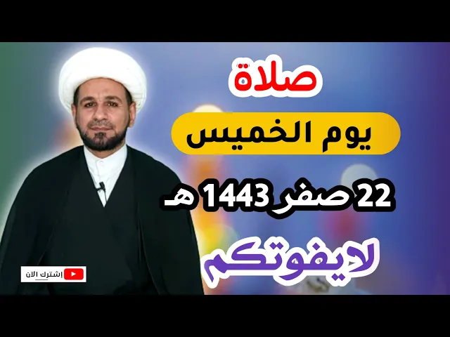 ⁣صلاة يوم الخميس// 22 صفر 1443 // لايفوتكم أجرها العظيم عند الله