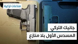 صناعات تركية مفاجأة 2024 مسدس جانيك التركي يكتسح المرتبة الأولى في أمريكا 