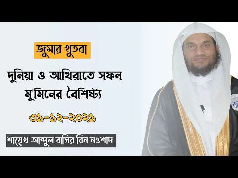 দুনিয়া ও আখিরাতে সফল মু'মিনের বৈশিষ্ট্য