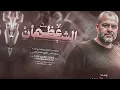 #حصريا2026🔥#عظـــيـم الشــان مــا رحـــل  _ مــا ابهـى شهــامتـــه🦅| انشاد/ابراهيم الاحمد🎙️