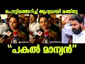 Lagu 💯Manju Warrier explodes 🔥A gentleman is out during the day |Manju warrier latest news|Dileep issue