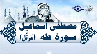 الشيخ مصطفى إسماعيل سورة طه م رت ل 