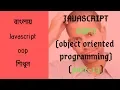 Javascript object oriented programming tutorial in bangla static method in Javascript class part-13