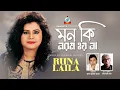 Download Lagu Runa Laila - Mon Ki Norom Hoyna | মন কি নরম হয়না | Bangla Video Song | Sangeeta