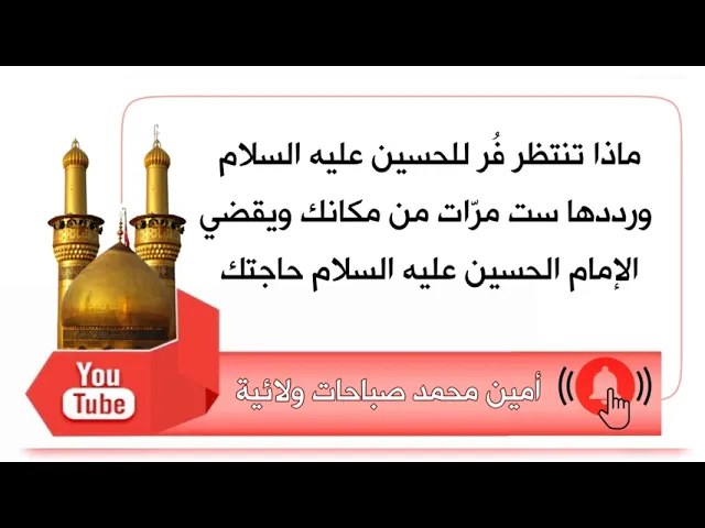 ⁣توجه من مكانك للحسين وقل ٦ مرات ويقضي الحسين عليه السلام حاجتك