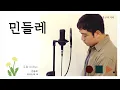 Lagu 민들레 Dandelion - 우효 OOHYO  남자Key Male version .cover by chunny