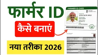 Farmer ID Registration Step By Step 2026 | किसानों को फार्मर ID से सभी लाभ मिलेंगे farmer registry