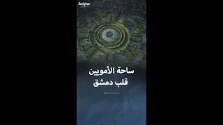 معلومات عن ساحة الأمويين في قلب العاصمة دمشق 