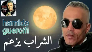 الأغنية اللتي يبحث عنها الجميع الشراب يزعم حميدو الجرسيفي 