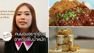 อาหารว่างที่ช่วยเพิ่มน้ำหนักได้ดีคืออะไรบ้าง