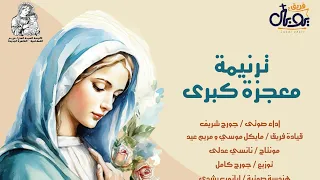 ترنيمة معجزة كبري جورج شريف فريق يوبال 