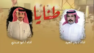 حصريا    طنايا          اداء المنشدين ابو عدي و بدر العيد دندنها