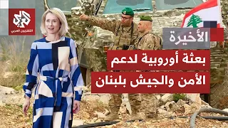 في لبنان.. بعثة أوروبية لملء الفراغ الأمني بعد انتهاء مهمة اليونيفيل في الجنوب.. لماذا الآن؟