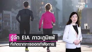 ภาวะภูมิแพ้จากการออกกำลังกายคืออะไร และเกิดจากสาเหตุใดบ้าง