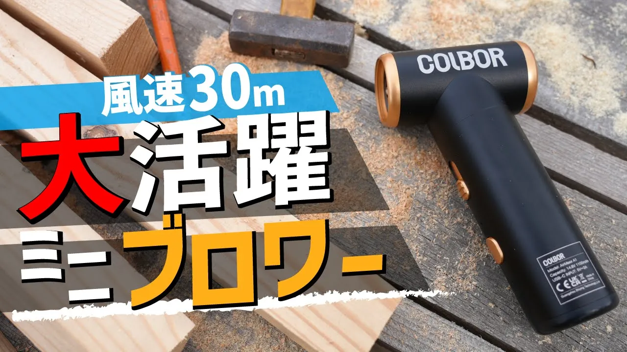 大活躍ミニブロワーこれは使える!ドンドン吹き飛ばす!割引クーポン配布COLBOR AirMaxx A1