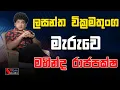 Download Lagu ලසන්ත වික්‍රමතුංග මැරුවෙ මහින්ද රාජපක්ෂ  | CLASSIC SUDAA |