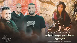 جديد دحية اللي غنمها سماري دمرت قلبي دماري يوسف الصرايعة معين الاعسم 2022 
