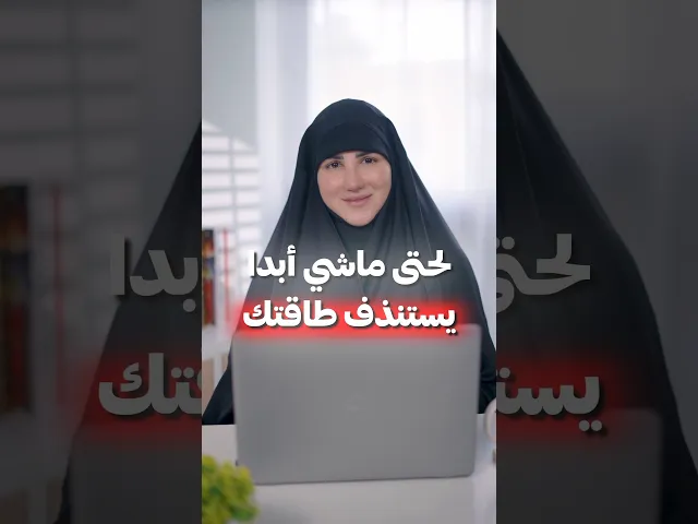 ⁣كم مرة حطيتي جدوا وما التزمتي فيه ؟ #تطوير #تطويرالذات #ترند #بزنس #قصص #تحفيزالذات