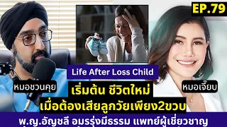  ทำไมการสูญเสียลูกในวัย 2 ขวบ ถึงทำให้คุณหมอเจี๊ยบรู้สึกทุกข์มาก และมีผลต่อชีวิตอย่างไร 