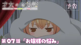YouTube影片, 內容是才女的侍從 在滿是高嶺之花的貴族學校暗中照顧（毫無生活自理能力的）學院第一大小姐 的 第 7 話預告