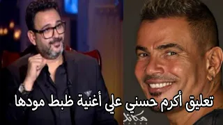 تعليق الفنان اكرم حسنى على اغنية ظبط مودها للهضبة عمرو دياب الجديدة دندنها