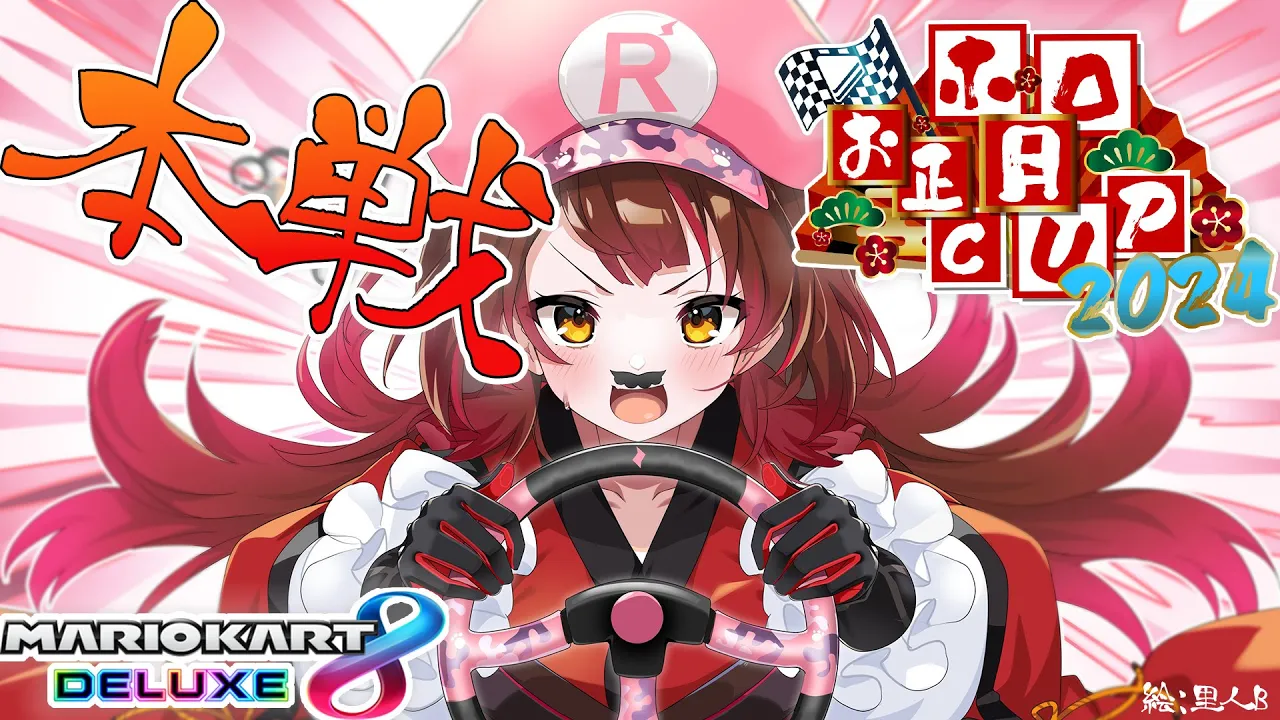 【#ホロお正月CUP2024】遂に本選！キラーが今まででてないってことはつ・ま・り！？【ロボ子さん / ホロライブ】