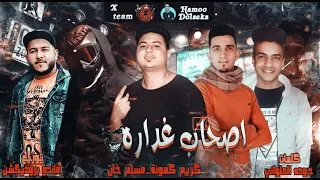كلمات مهرجان اصحاب غداره مسلم كريم كمونة      دندنها