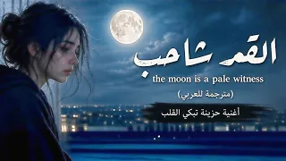   القمر شاحب الليلة                                      مترجمة   أغنية حزينة تريند                  دندنها