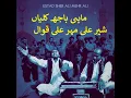Download Lagu MAHI BAHJ KALI AN | Sher Ali Mehr Ali Qawwal | Kaliyan | ماہی باجھ کلیاں شیر علی مہر علی قوال