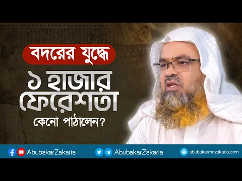বদরের যুদ্ধে আল্লাহ তায়ালা ১০০০ ফেরেশতা কেনো পাঠালেন? প্রফেসর ড. আবু বকর মুহাম্মাদ যাকারিয়া