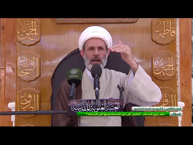 ⁣حكم خروج المسافر - المقيم - إلى دون المسافة ومنها إى المسافة ؟