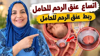 ربط عنق الرحم اتساع عنق وتركيب الحلقة لتثبيت الحمل تجنبا للولادة المبكرة