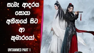  part 1 untamed season 1 explained in sinhala