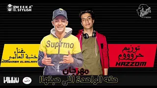 مهرجان حته الواحده اللي حبتها  حياتنا في الواقع عايزه منتاج  غناء خشبه العالمي  توزيع حزوم دندنها