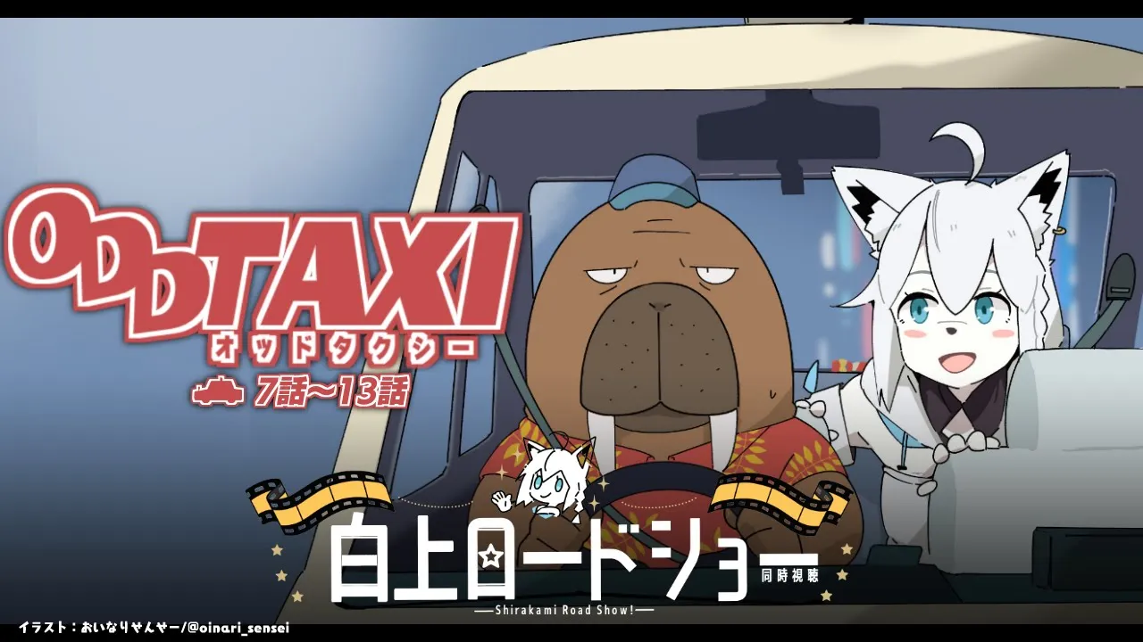 【同時視聴】アニメ/ODDTAXI オッドタクシー 7話～13話【ホロライブ/白上フブキ】