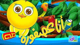 أنا عصفورة   أغاني للأطفال دندنها