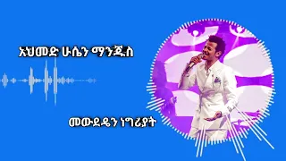 Ahmed Manjus መውደዴን ነግሪያት L Dereje Dubale L Ethiopian Music Live Performance 