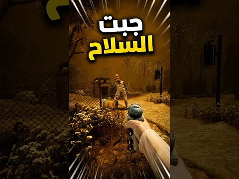 السلاح ذا ما يفيد بأي شي !! سلاح بلاستيك 😂😂  #مامكالو #gaming #gameplay