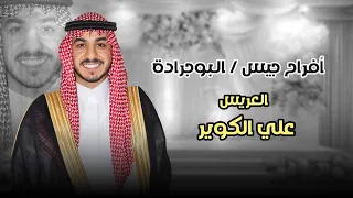 أفراح جيس الـبوجرادة حفل زواج العريس علي الكوير 