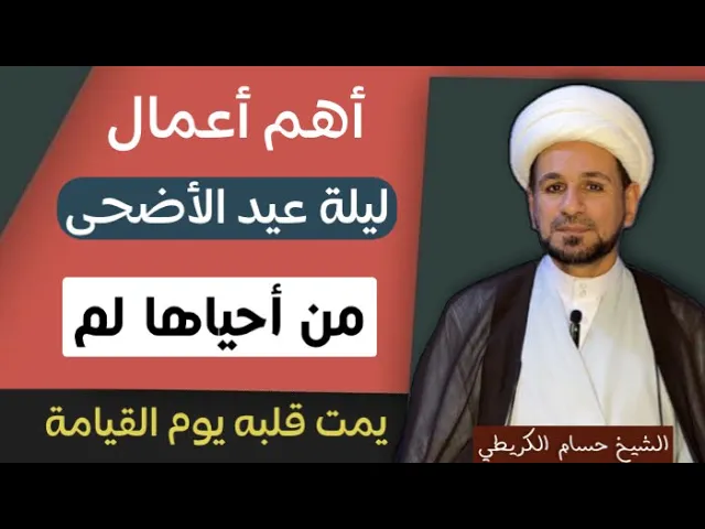 ⁣أهم أعمال ( ليلة عيد الأضحى ) لايفوتكم أجرها العظيم / تقبل الله أعمالكم
