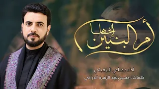 ام البنين انخاها الملا علي الرميثي هاي العظيمة الما ترد السائل 