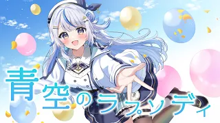 青空のラプソディ / 汐空なみり cover