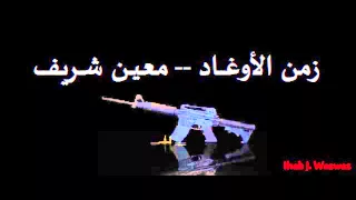 زمن الاوغاد معين شريف 