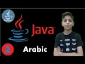 Variables and Classes in Arabic Java