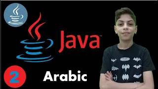 Variables and Classes in Arabic Java