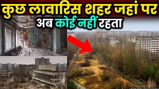 कुछ लावारिस शहर जहां पर अब कोई नहीं रहता😱 Some abandoned city where no one lives anymore😱