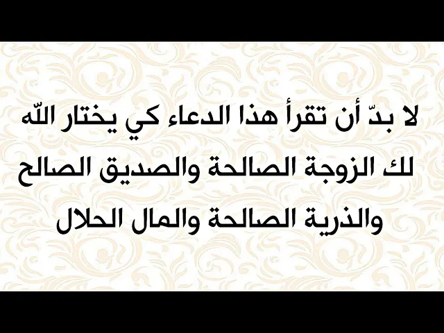 ⁣قبل أن تقع بصديق غير جيد أو بزوجة سيئة أو بذرية عاقة أو تضيع فلوسك لازم تقرأ هذا الدعاء